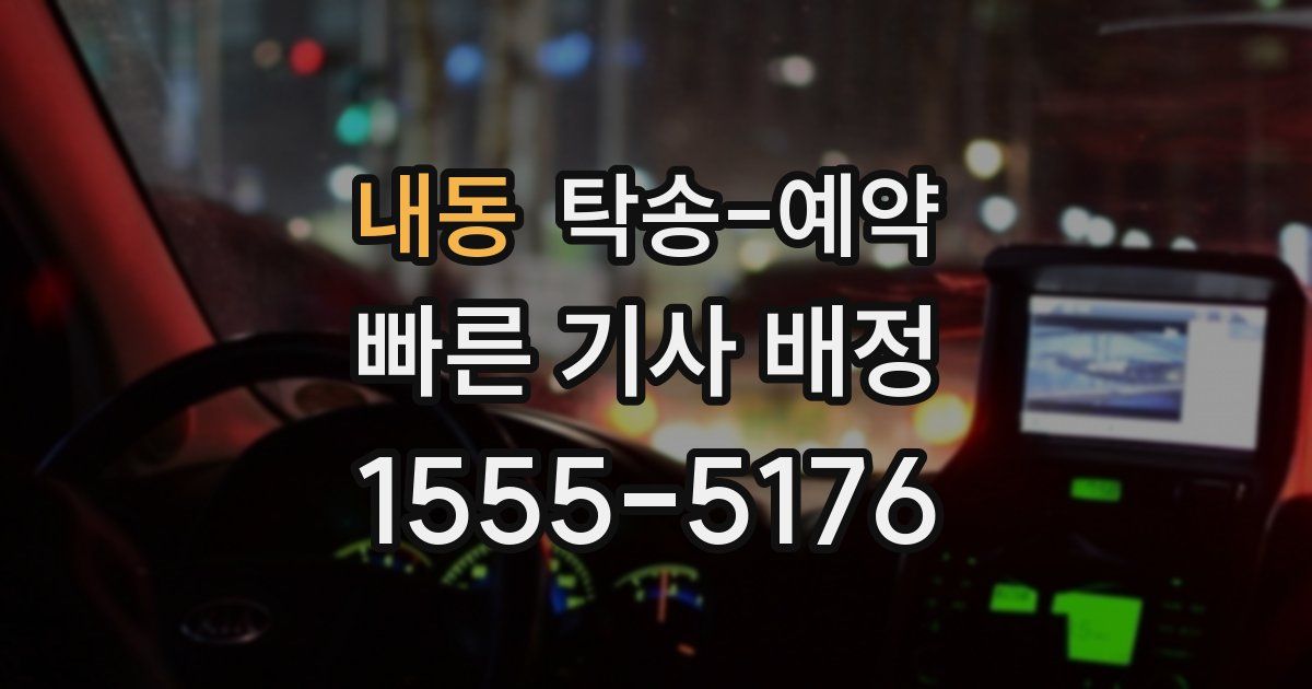내동 탁송 예약