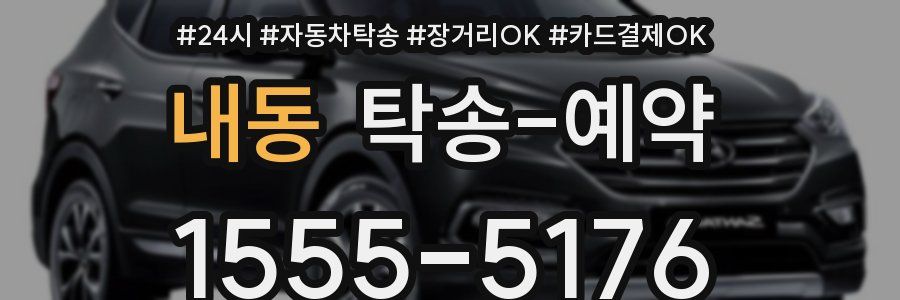 내동 탁송 예약