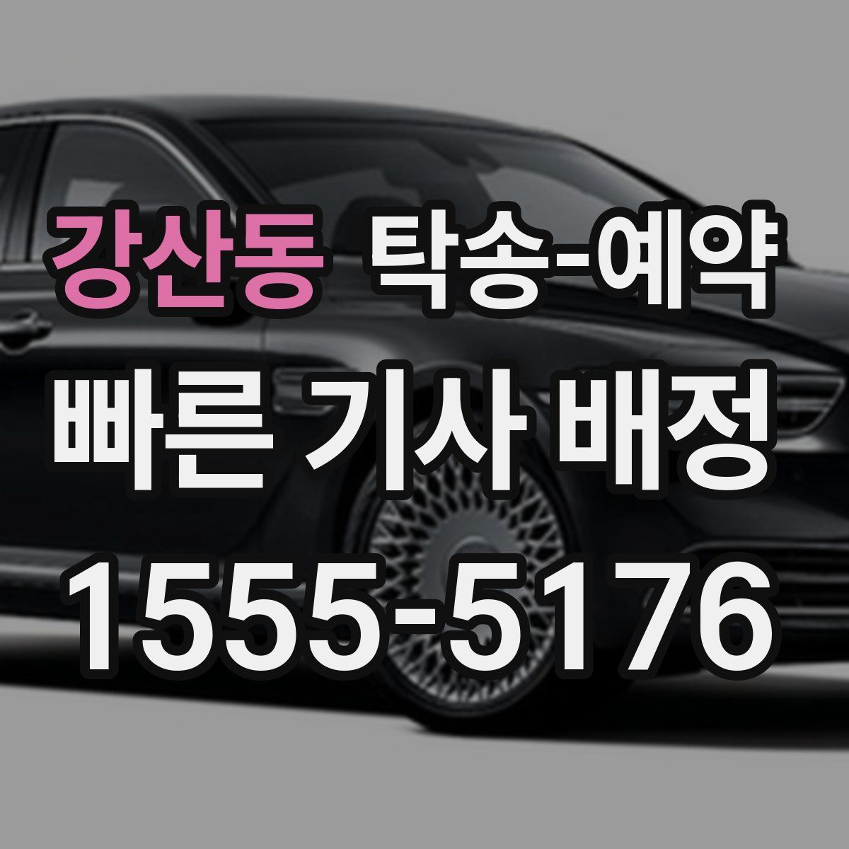 강산동 탁송 예약