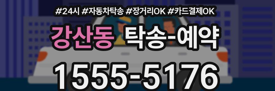 강산동 탁송 예약