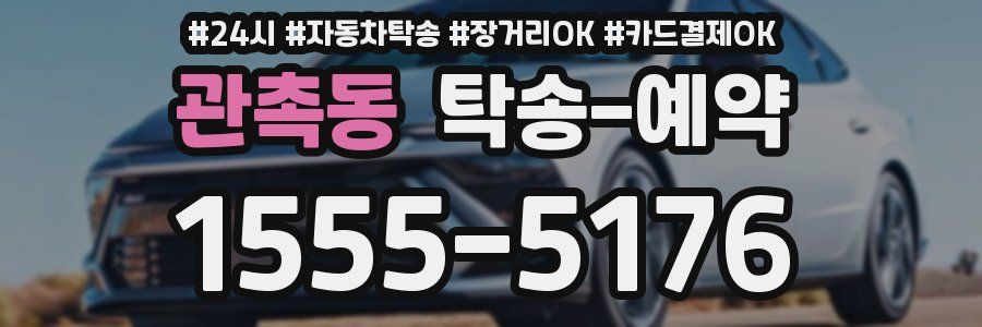관촉동 탁송 예약