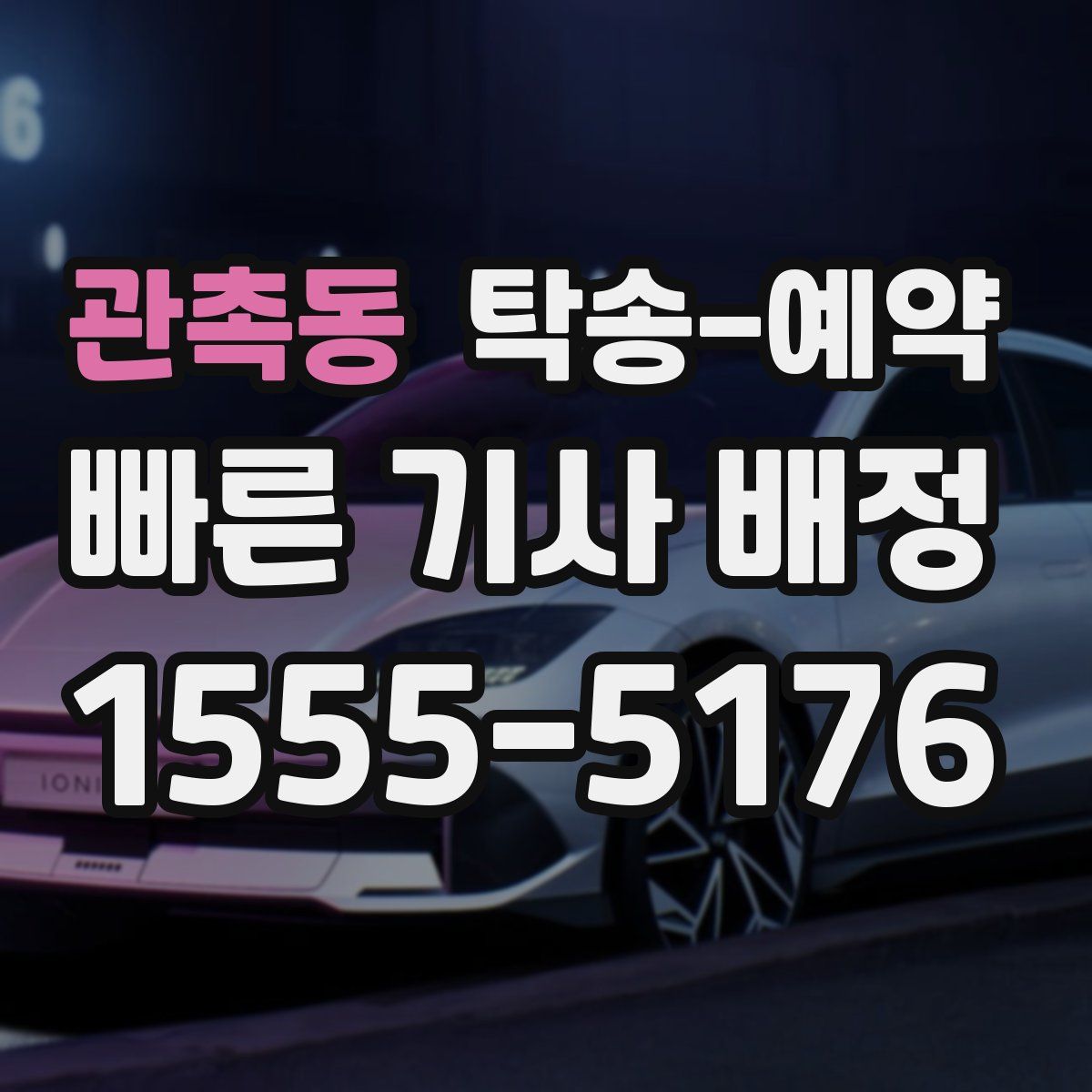 관촉동 탁송 예약