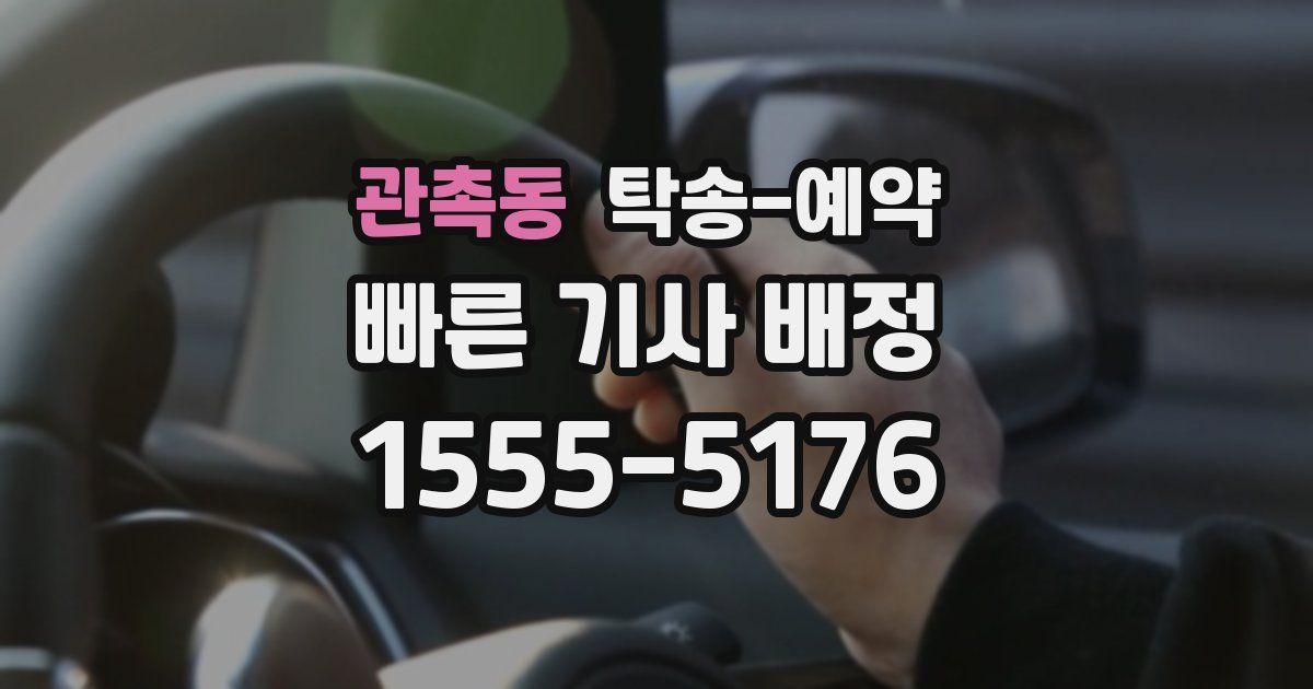 관촉동 탁송 예약