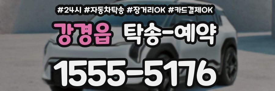 강경읍 탁송 예약
