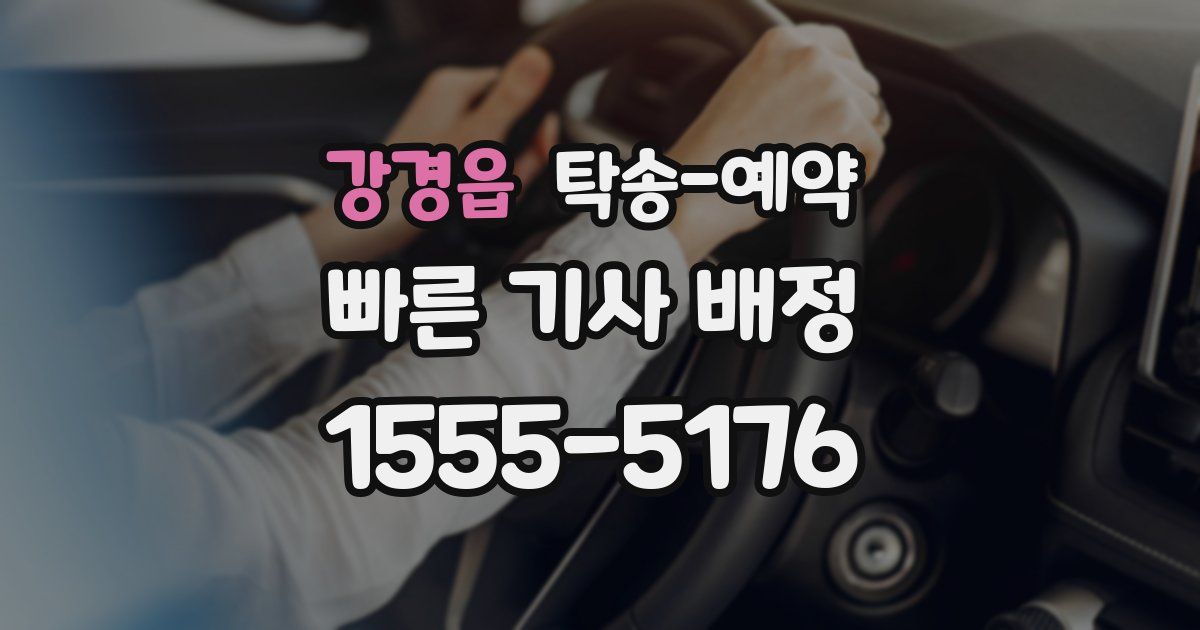 강경읍 탁송 예약