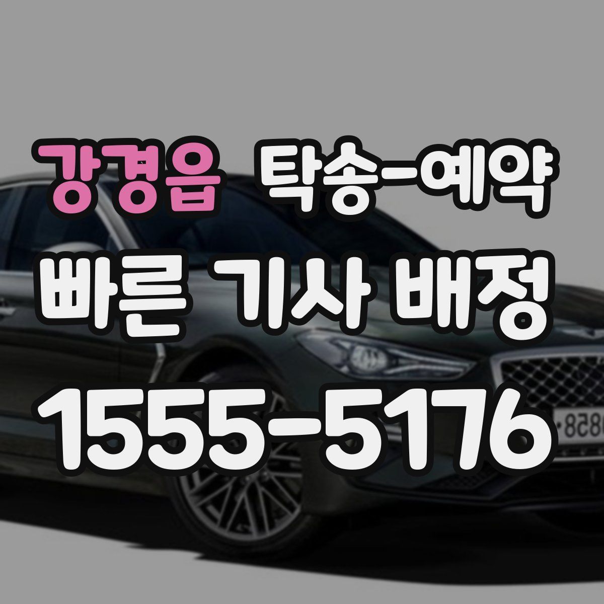 강경읍 탁송 예약