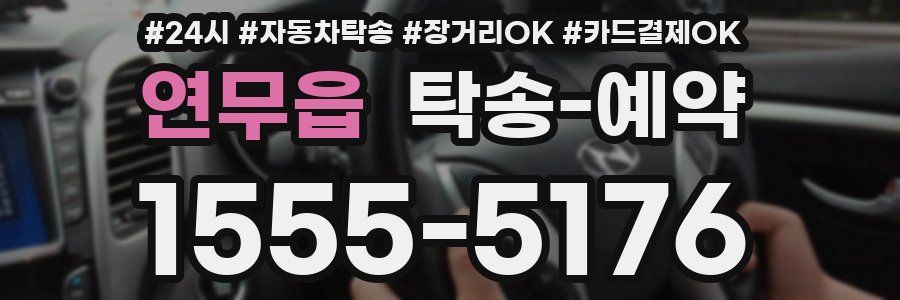 연무읍 탁송 예약