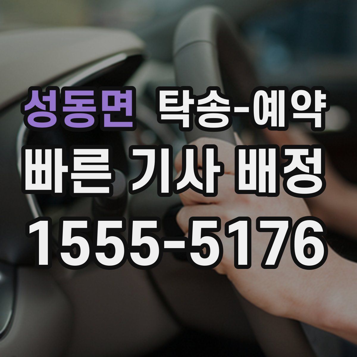 성동면 탁송 예약
