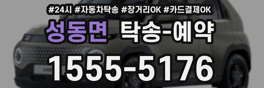 성동면 탁송 예약
