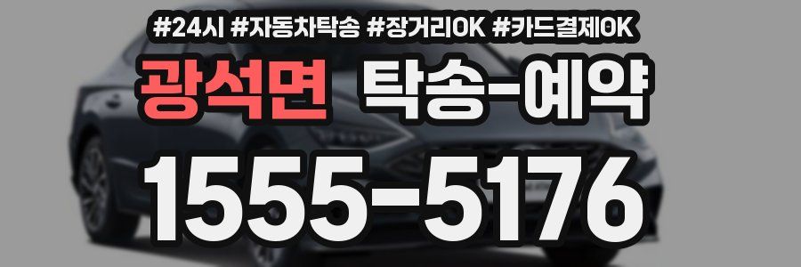 광석면 탁송 예약