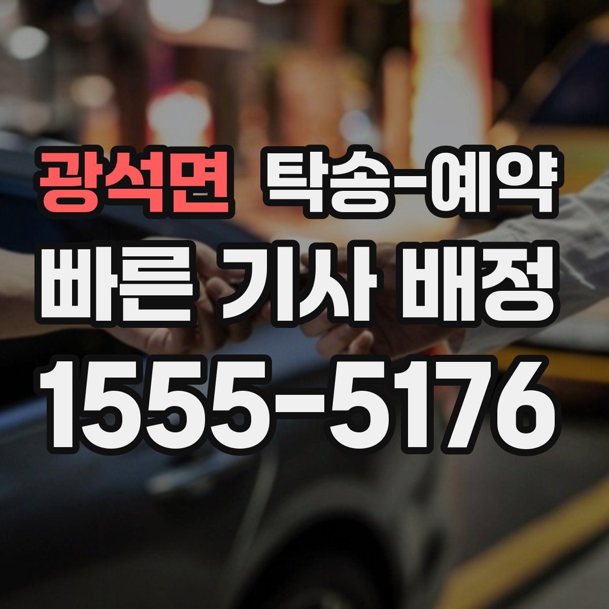 광석면 탁송 예약