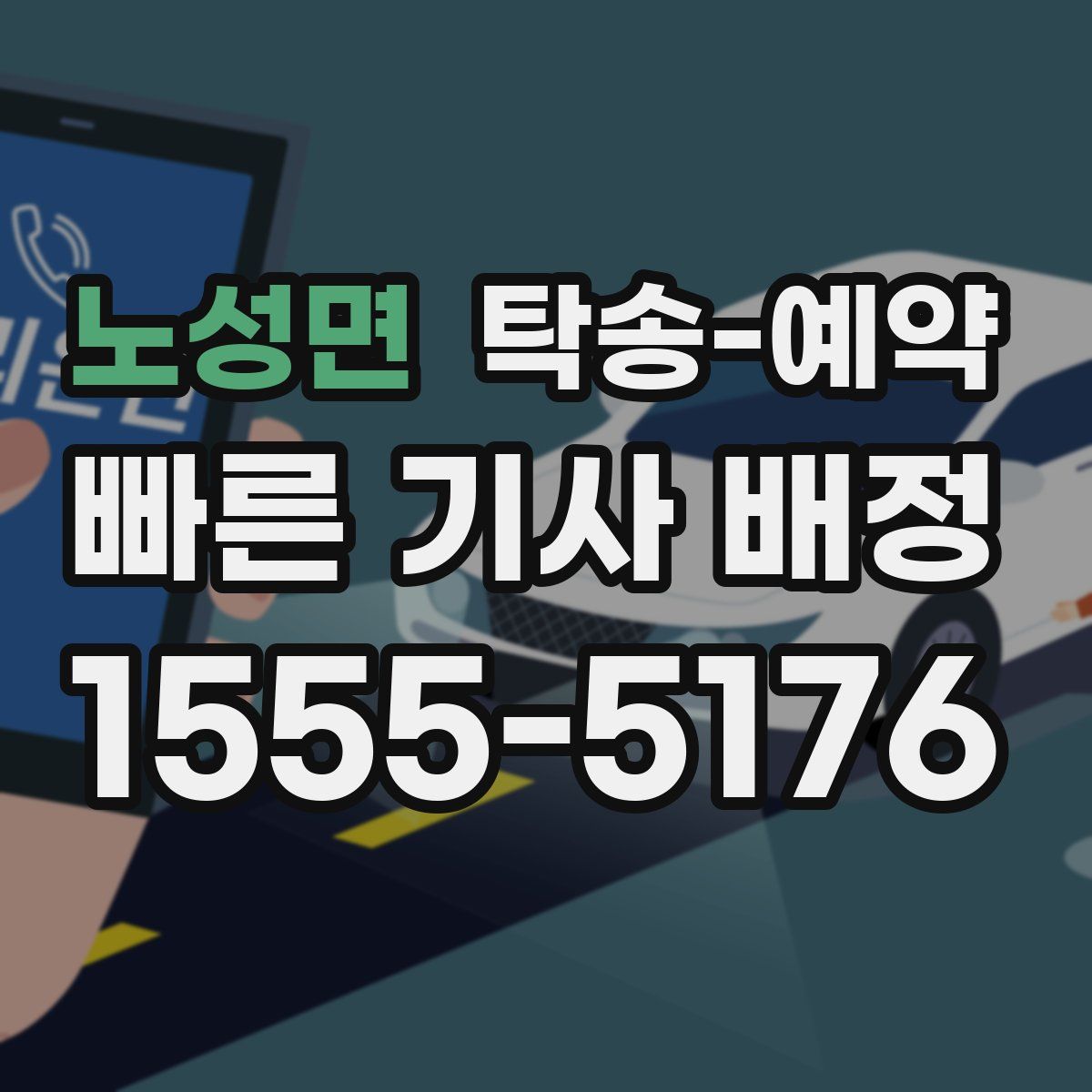 노성면 탁송 예약
