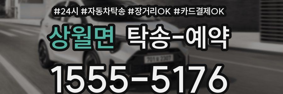 상월면 탁송 예약