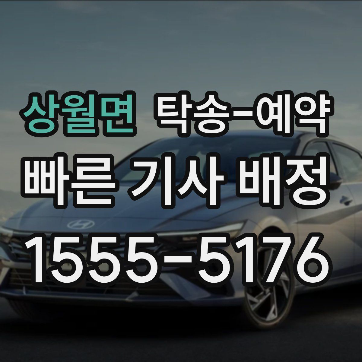상월면 탁송 예약