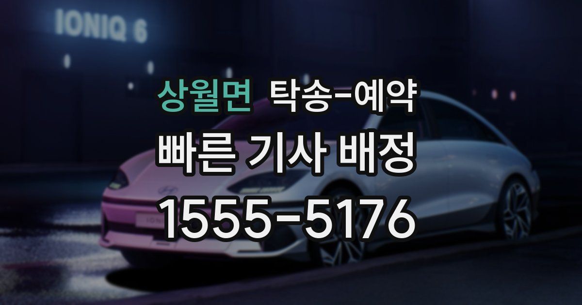 상월면 탁송 예약