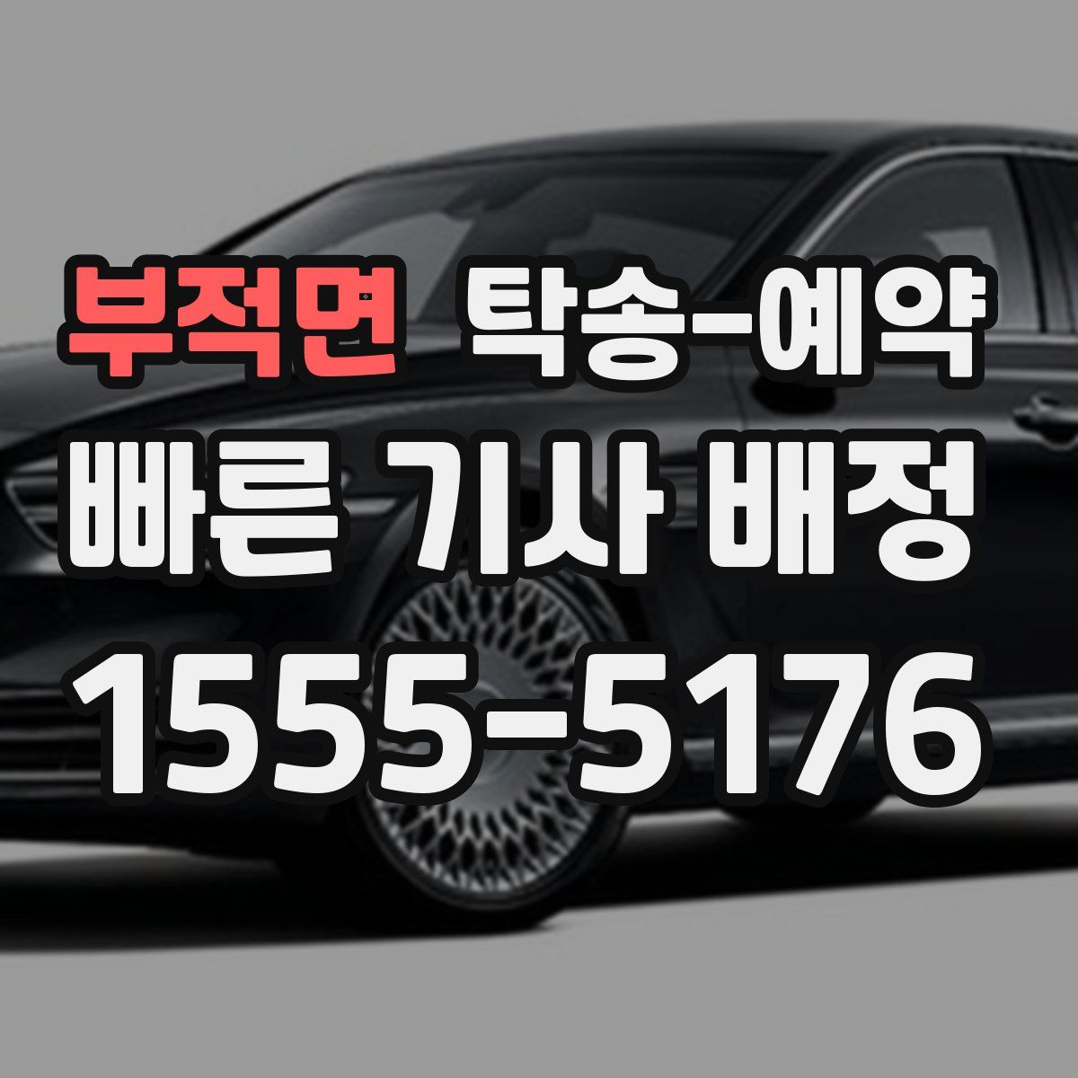 부적면 탁송 예약