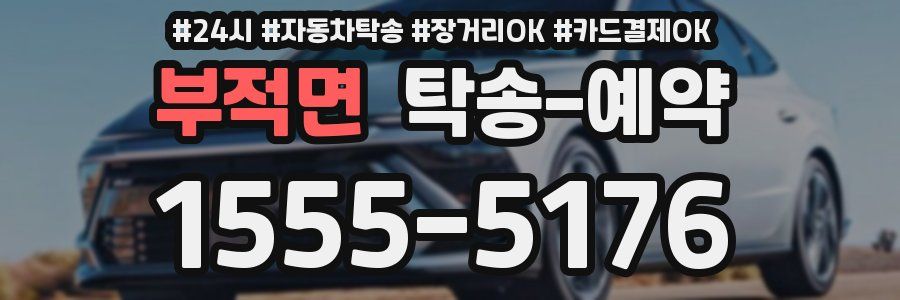 부적면 탁송 예약