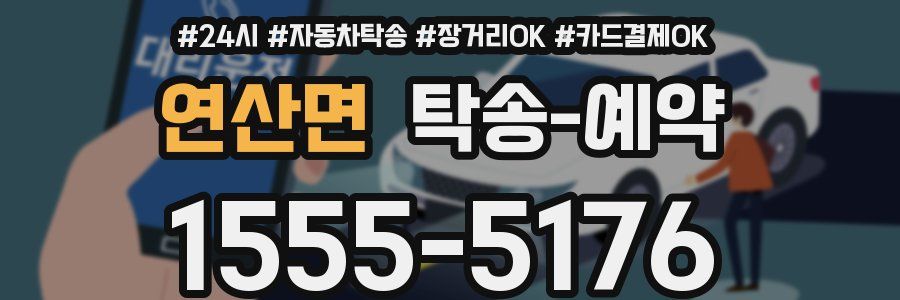 연산면 탁송 예약