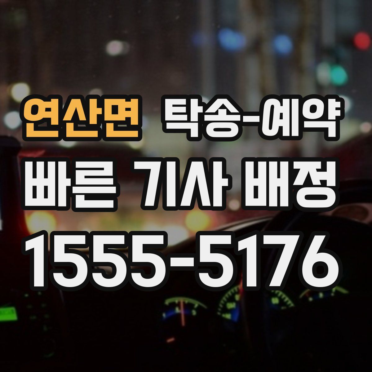 연산면 탁송 예약
