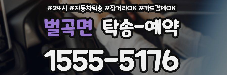 벌곡면 탁송 예약