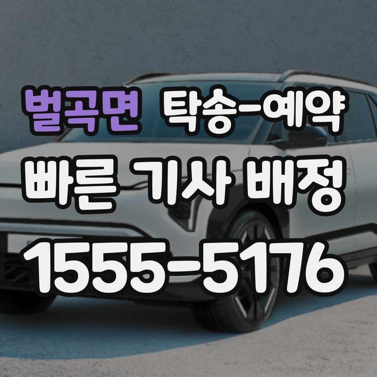 벌곡면 탁송 예약