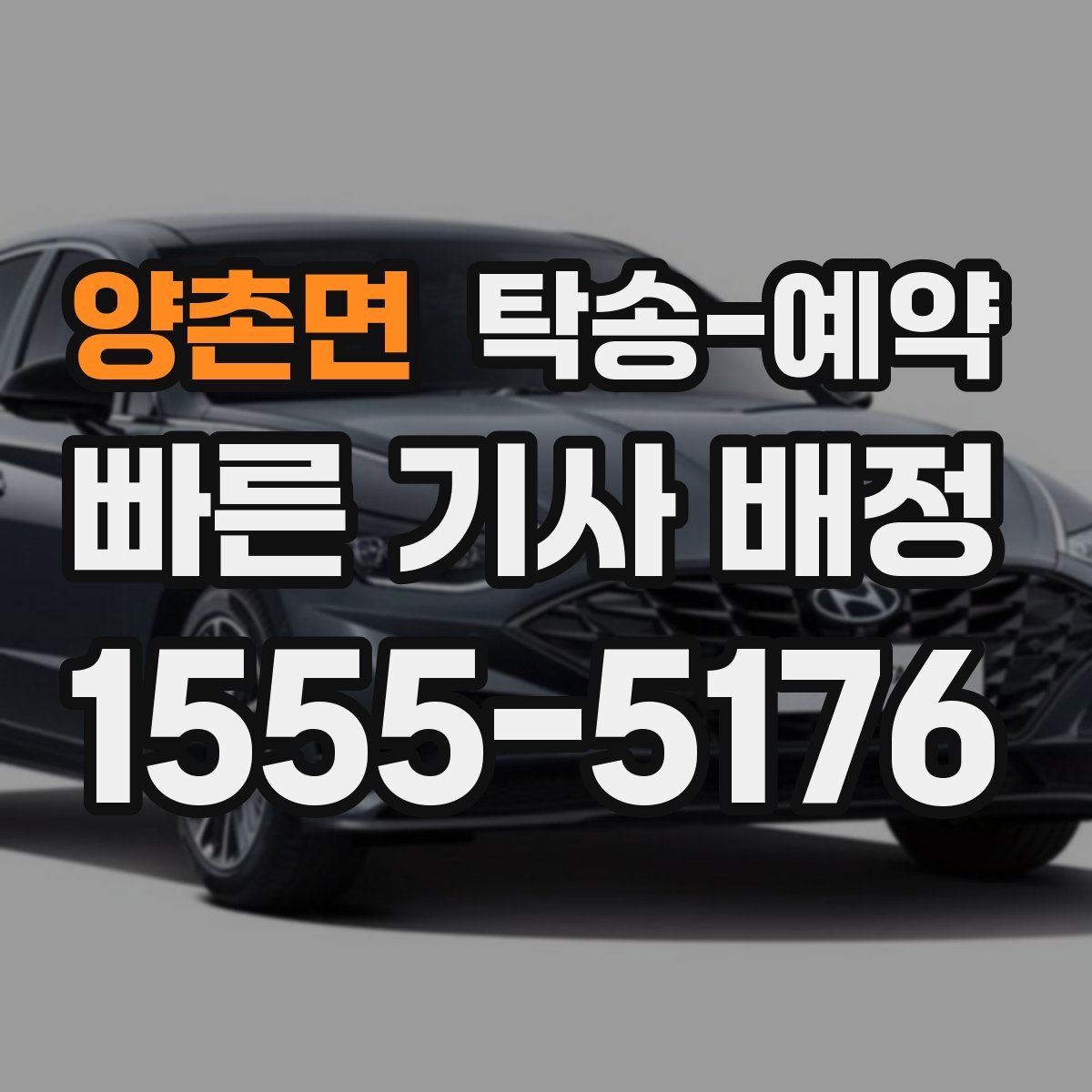 양촌면 탁송 예약