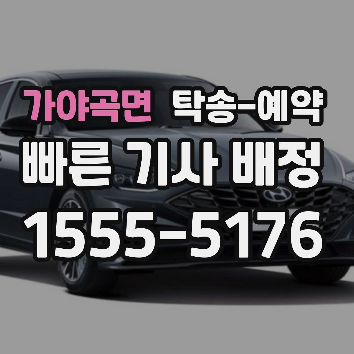가야곡면 탁송 예약