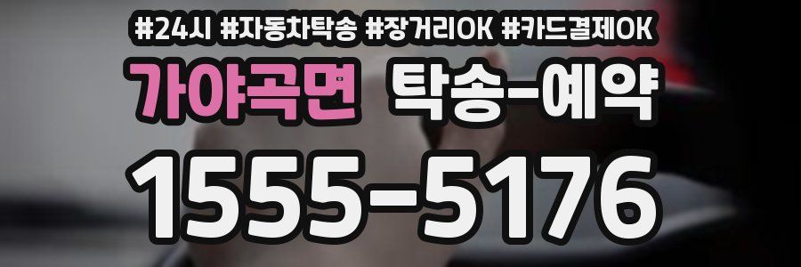 가야곡면 탁송 예약