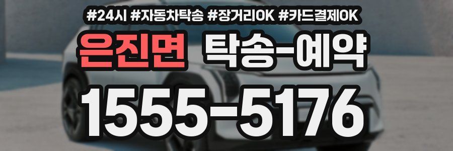 은진면 탁송 예약