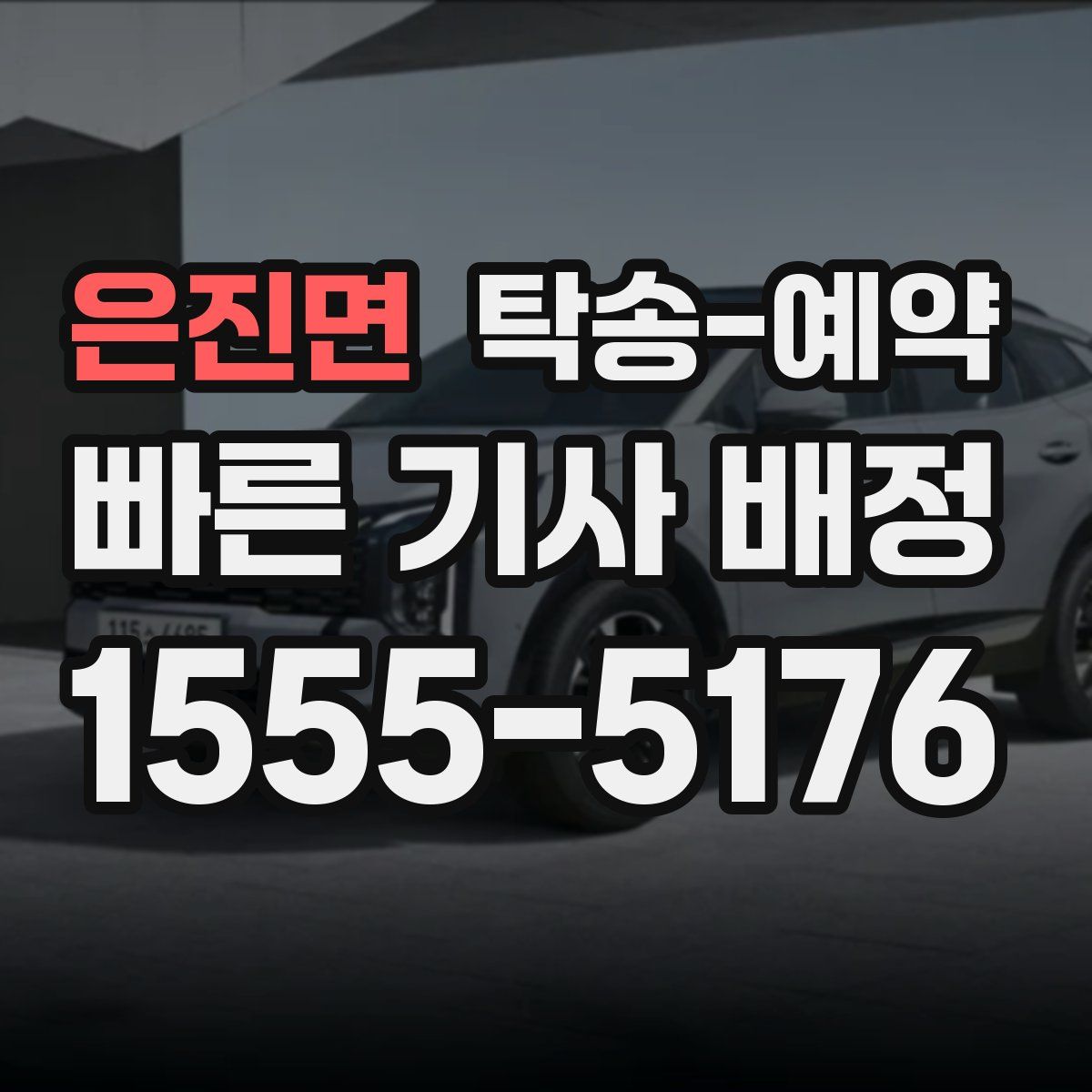 은진면 탁송 예약