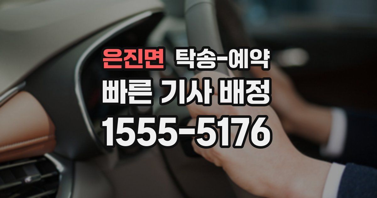 은진면 탁송 예약