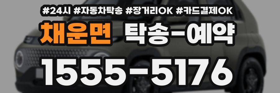 채운면 탁송 예약
