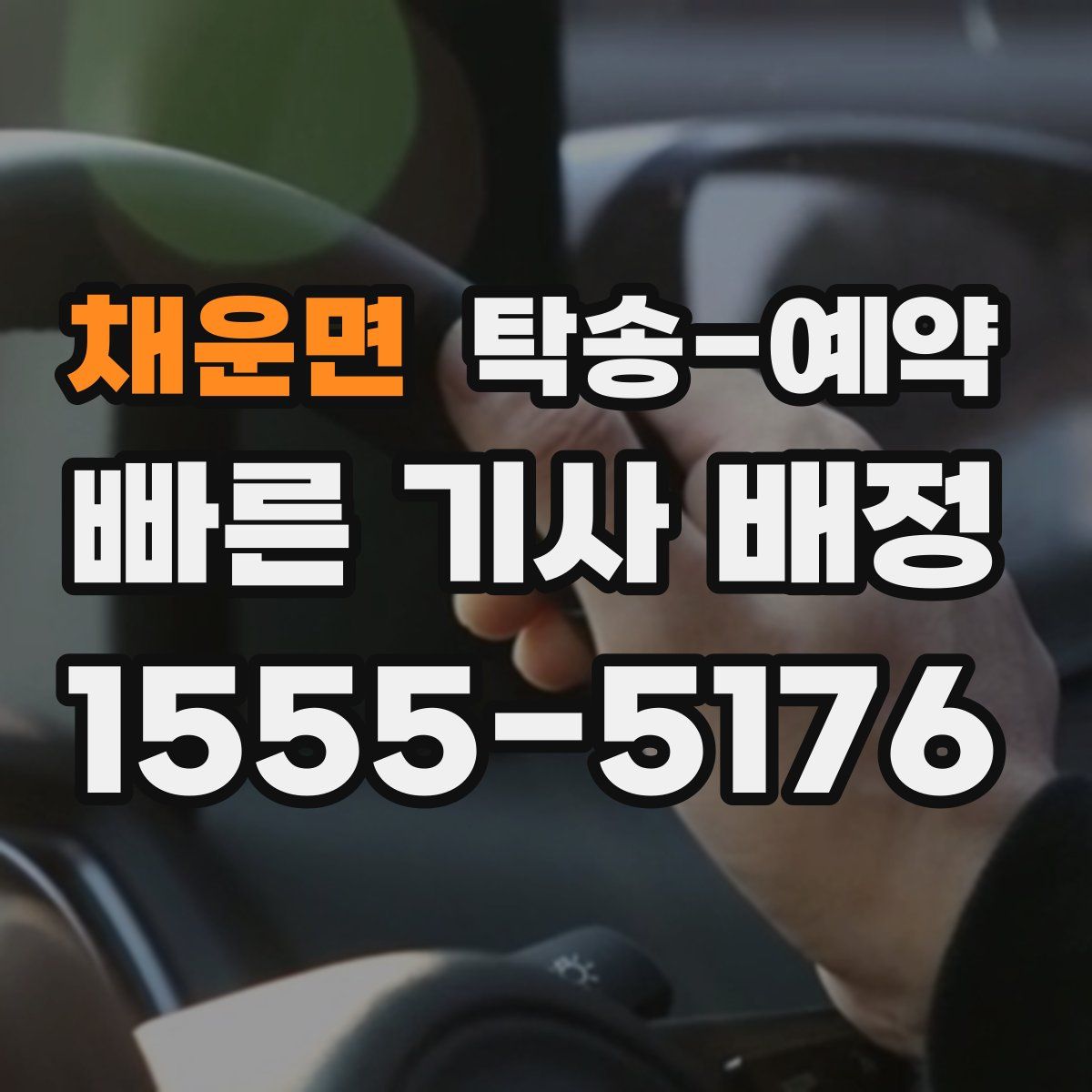 채운면 탁송 예약