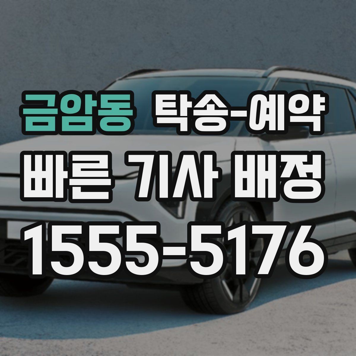 금암동 탁송-예약 전 확인하는 출발 준비 목록