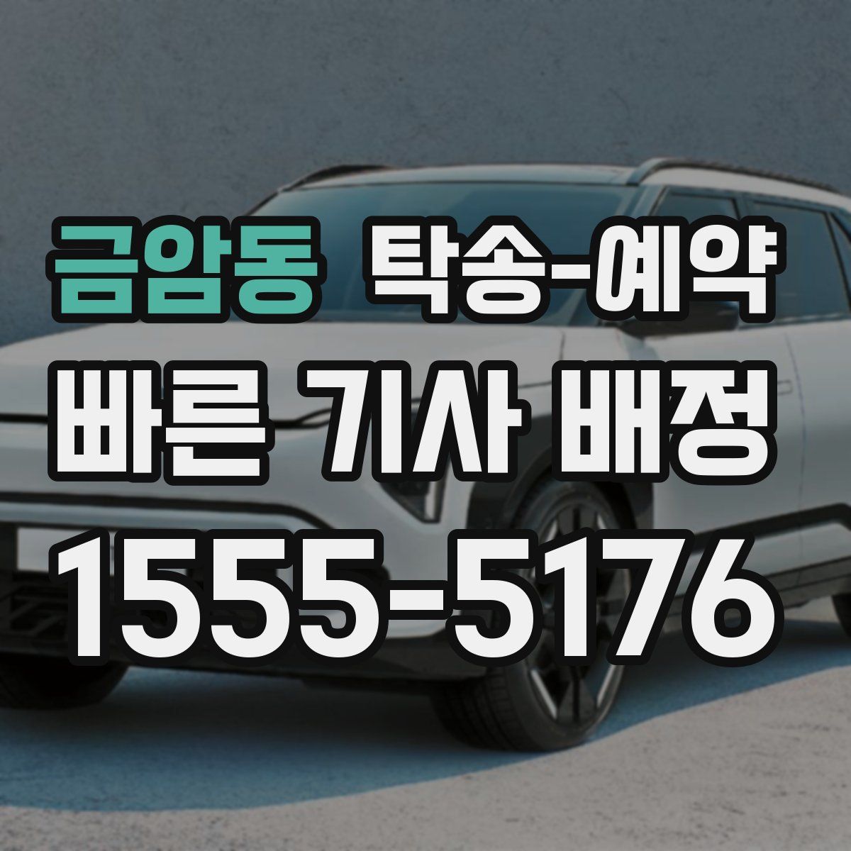 금암동 탁송 예약