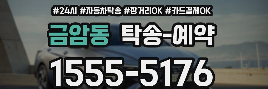 금암동 탁송 예약