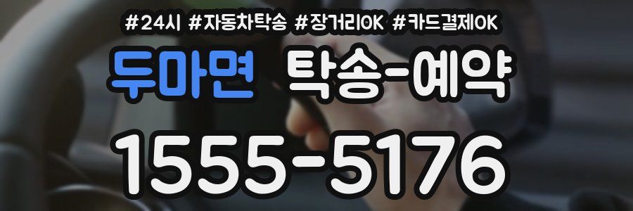 두마면 탁송 예약