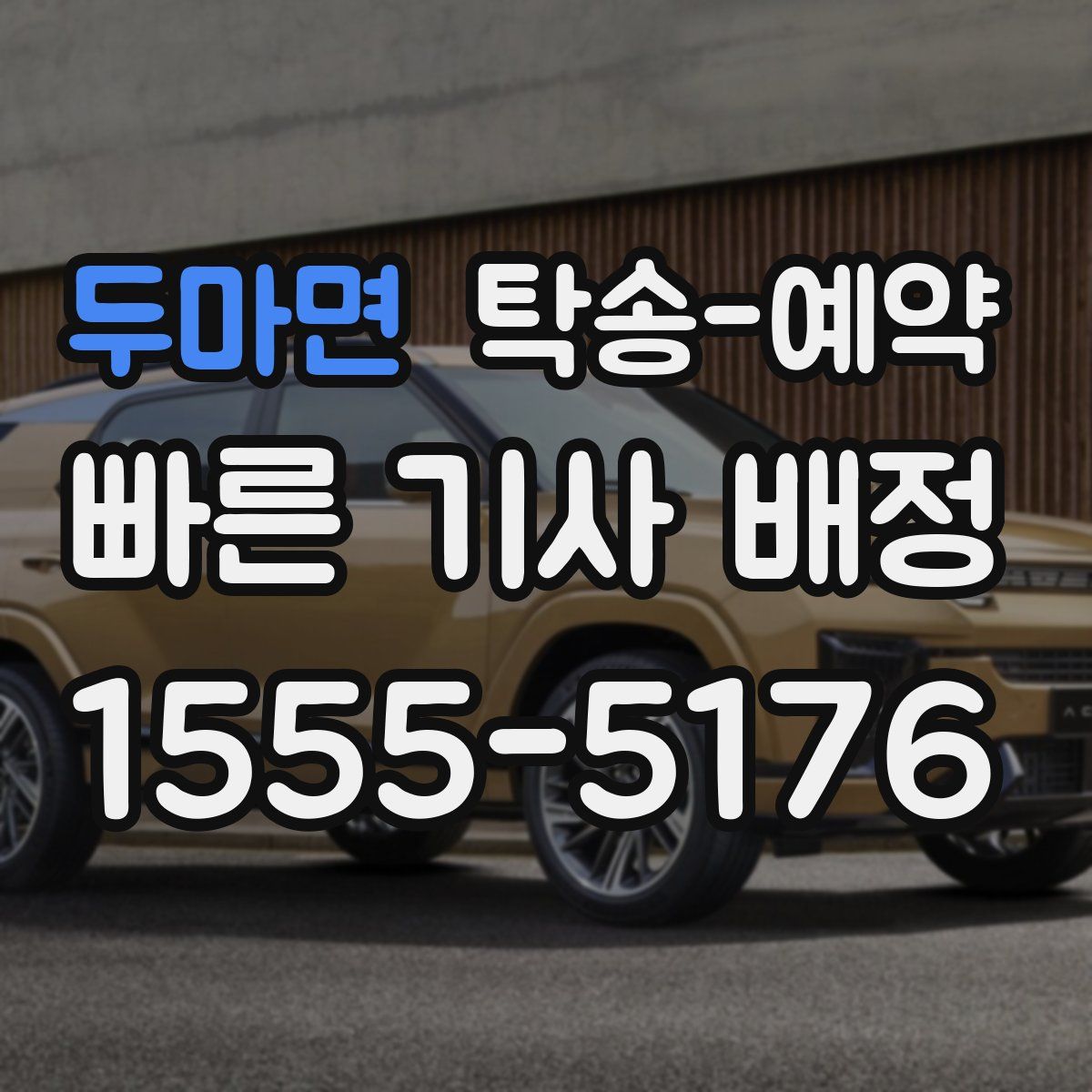 두마면 탁송 예약