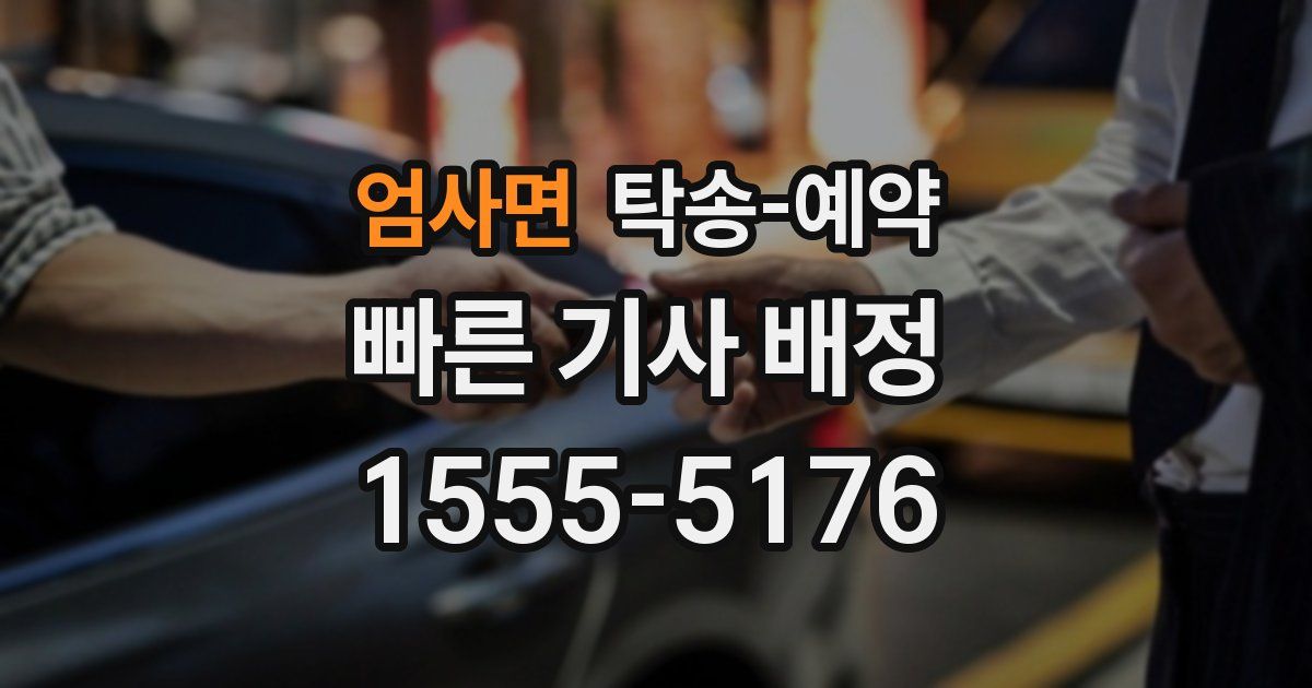 엄사면 탁송 예약