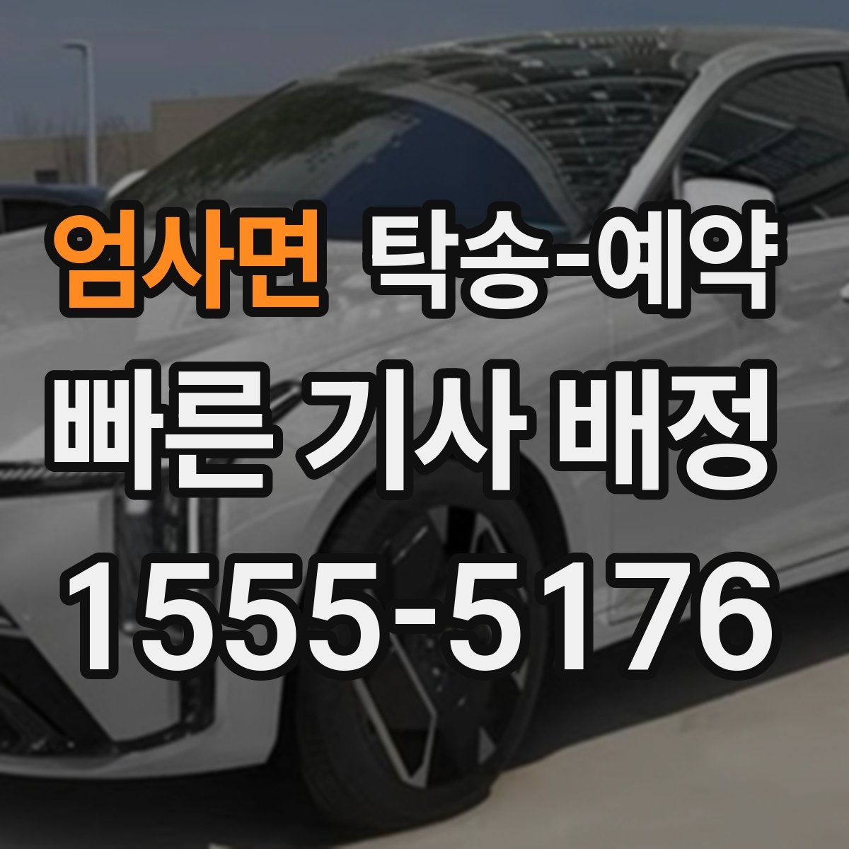 엄사면 탁송 예약