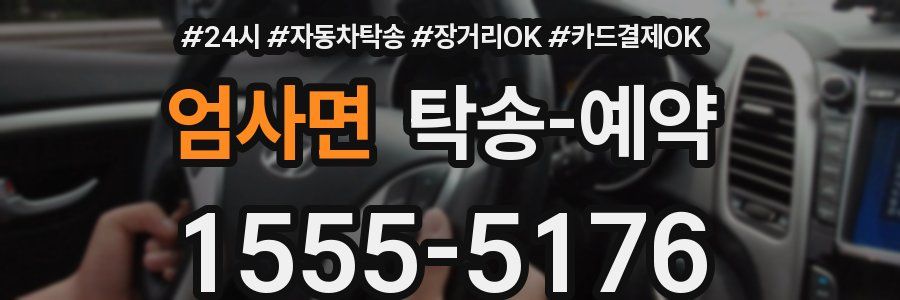 엄사면 탁송 예약