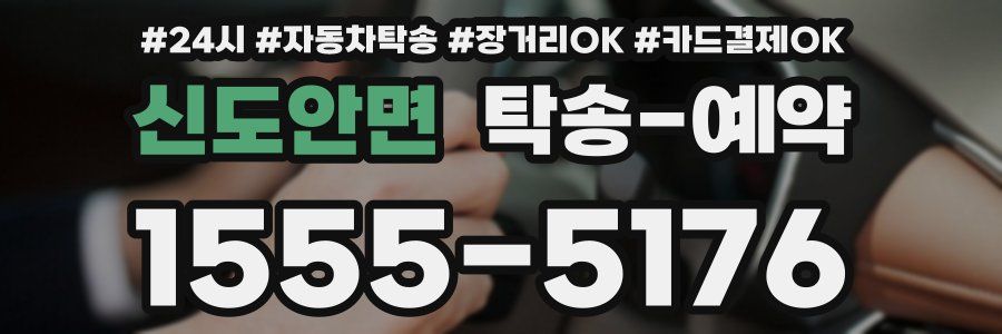 신도안면 탁송 예약