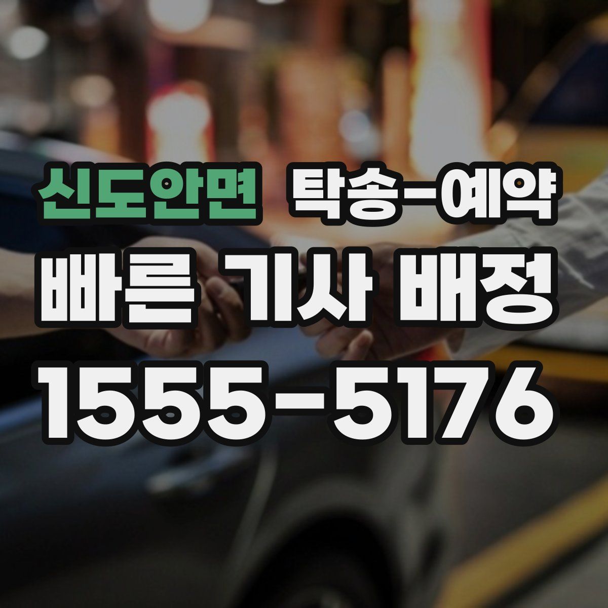 신도안면 탁송 예약