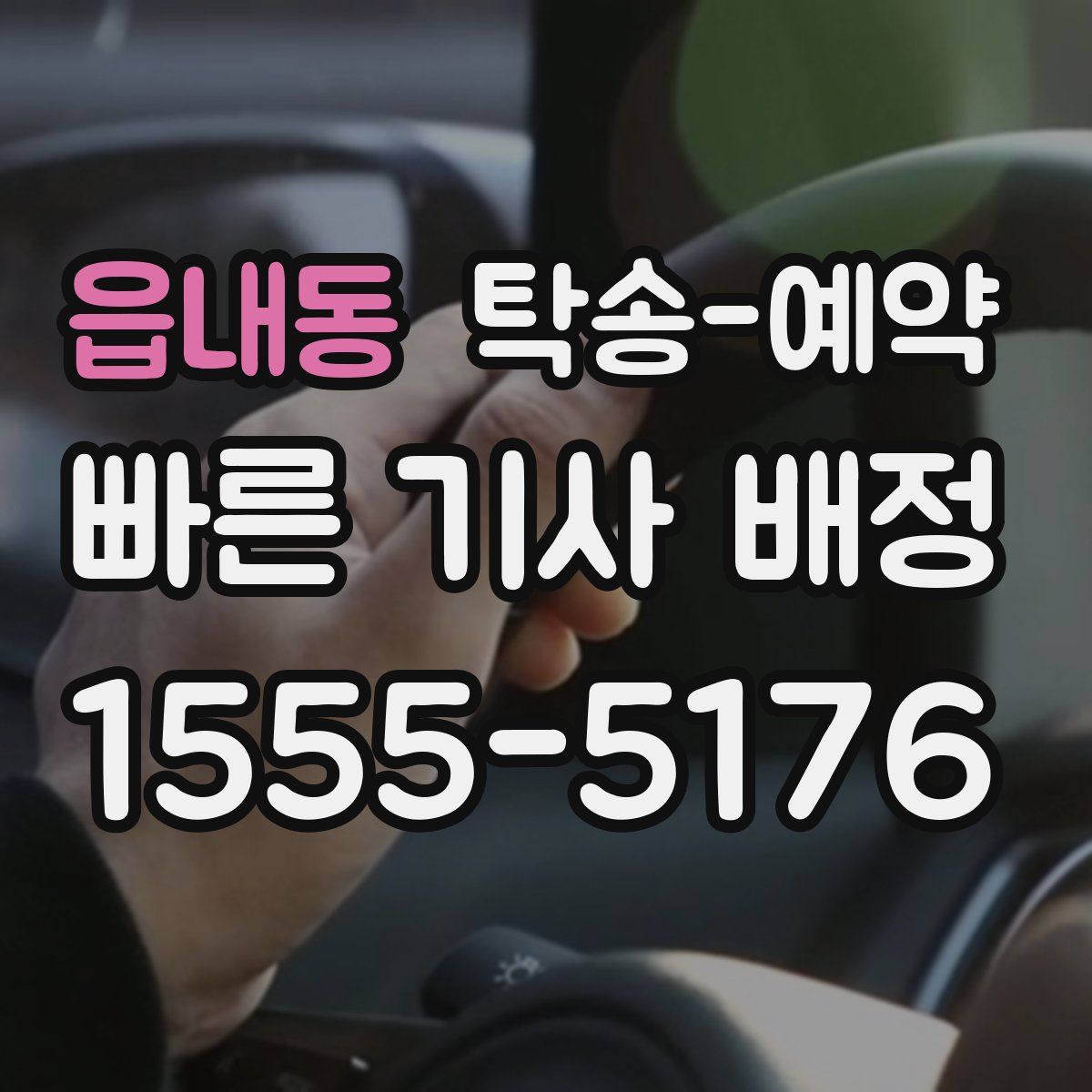 읍내동 탁송 예약
