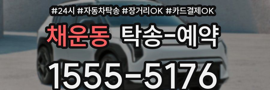 채운동 탁송 예약