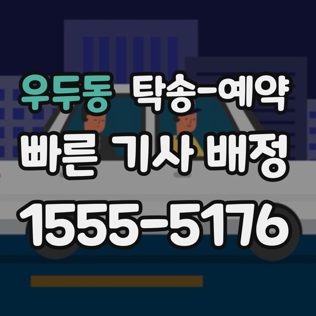 우두동 탁송 예약