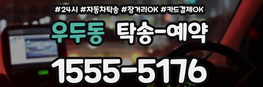 우두동 탁송 예약