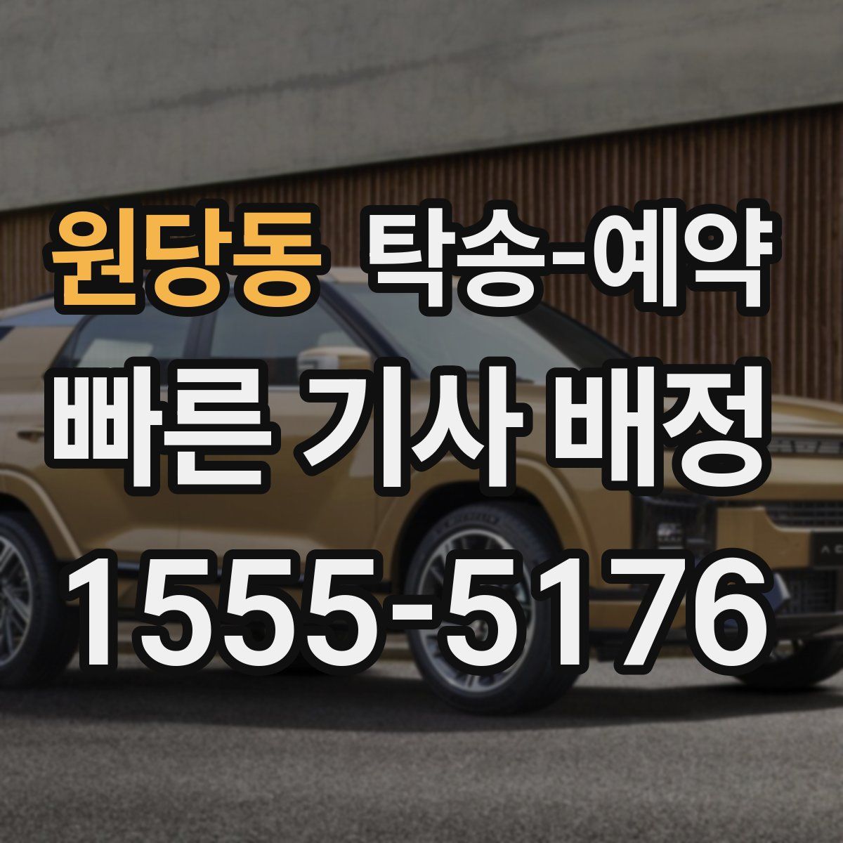 원당동 탁송 예약