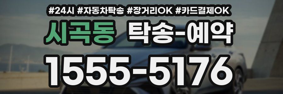 시곡동 탁송 예약
