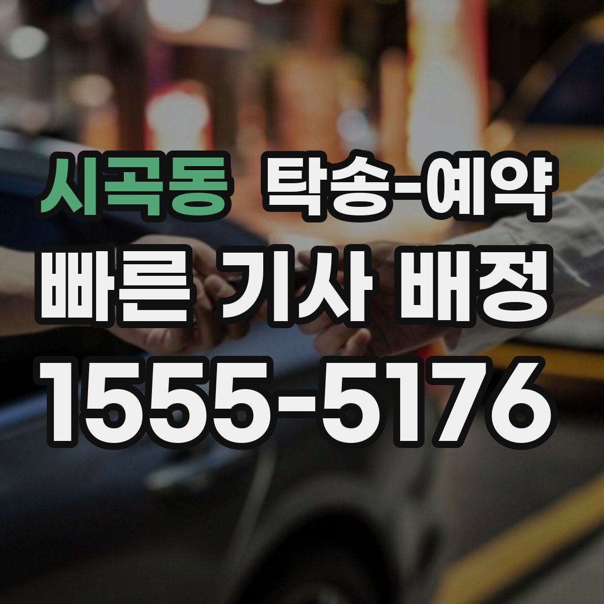 시곡동 탁송 예약